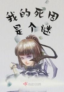 The Cause of My Death is a Mystery