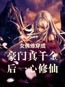 Female Buddhist Cultivator Transformed into a Wealthy Family and Devoted Herself to Cultivating Immortality