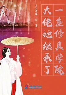 Boss, She Inherited a Cultivation Academy