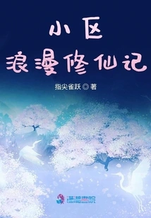 Romantic Cultivation of Immortality in Community