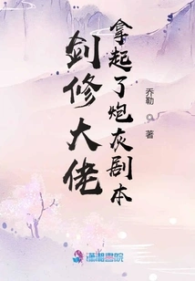 The Sword Cultivator Picked up the Cannon Fodder Script