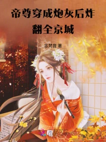 After Being Transformed into Cannon Fodder, Emperor Zun Blew up the Entire Capital