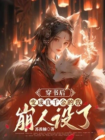 After Passing Through the Book and Becoming a Real Daughter, My Character Design Collapsed