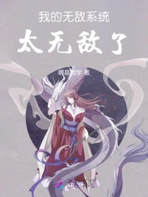 My Invincible System: Too Invincible