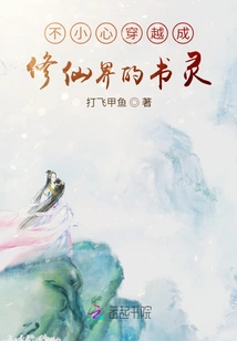 A Book Spirit Who Accidentally Traveled to the World of Immortality