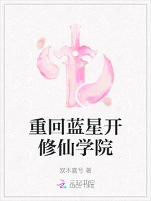 Return to Blue Star to Open Immortal Cultivation Academy