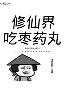 Taking Jujube Pills in the World of Immortality