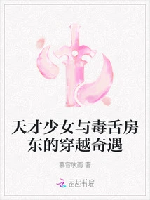 The Time-travel Adventure of a Genius Girl and a Poisonous Landlord