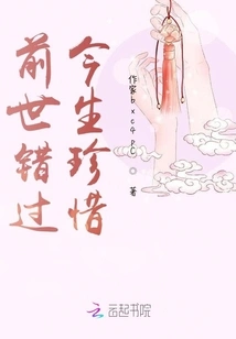 Missed it in the Past Life, Cherish it in This Life