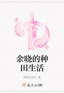 Yu Xiao's Farming Life