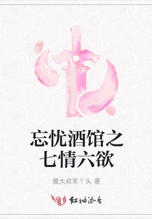 The Seven Emotions and Six Desires of Wangyou Tavern