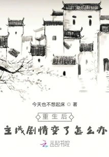 What Should I Do If the Main Plot Changes after Rebirth?