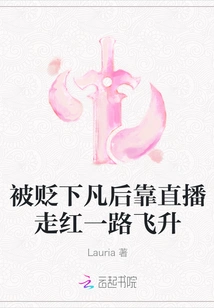 After Being Demoted to the Mortal World, He Became Famous Through Live Broadcasts and Soared