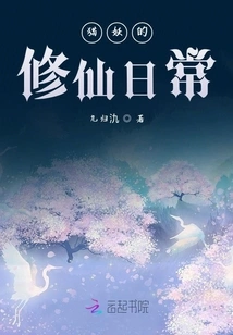 The Daily Life of a Cat Demon Cultivating Immortality