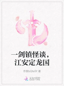 One Sword Suppresses Ghost Stories, Jiang an Stabilizes the Dragon Kingdom