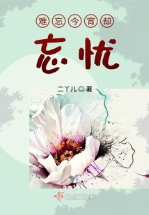 Unforgettable Tonight but Forget the Worries