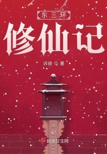 The Story of Cultivating Immortality in the East Third Ring Road