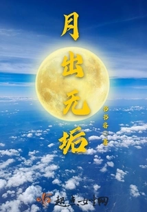 The Moon Rises Without Dirt