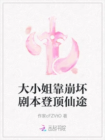 The Eldest Lady Reaches the Top of the Fairyland by Relying on the Collapse of the Script