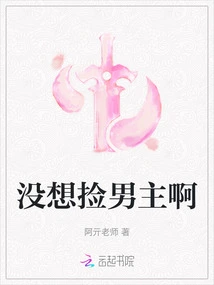 I Didn't Want to Pick up the Male Lead