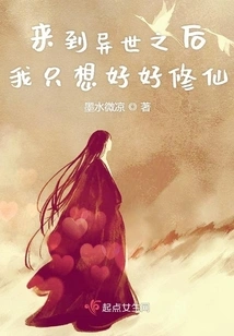 After Coming to Another World, I Just Want to Cultivate Immortality Well