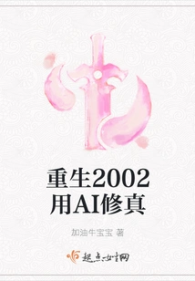 Reborn in 2002: Use Ai to Cultivate Your Mind