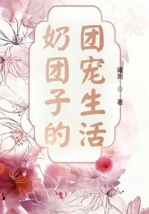 The Group Pet Life of Naituanzi