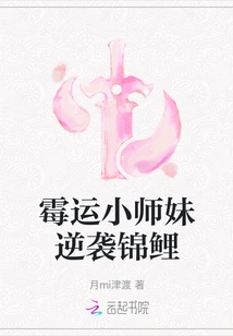 The Unlucky Little Junior Sister Counterattacks the Koi Fish