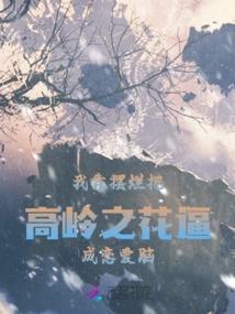 I Forced the Flower of the High Mountain into a Love Brain by Showing Off