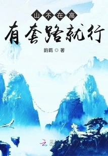 As Long as the Mountain is Not High, There Are Routines