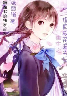 Rebirth: the Story of a Cultivation School Beauty Chasing Her Husband