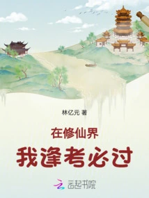 In the World of Cultivating Immortals, I Must Pass Every Exam