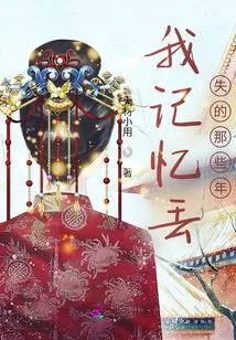 The Years I Lost My Memory