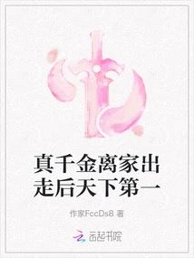 The Real Daughter Ran Away from Home and Became the Best in the World