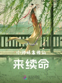 Junior Sister Relies on Cultivating Immortals to Survive