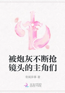 The Protagonists Who Are Constantly Being Stolen from the Scene by Cannon Fodder