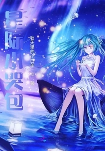 Interstellar Crying Bag