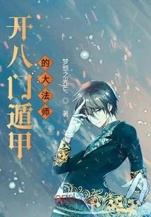 The Great Mage Who Can Open the Eight Gates of Dunjia