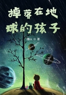 The Child Who Fell to the Earth