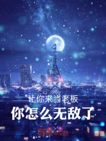 I Asked You to Be the Boss, How Come You Are Invincible?