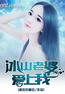 Iceberg Wife Falls in Love with Me