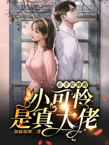 The Poor Little Guy Mr. Huo Picked up is a Real Boss