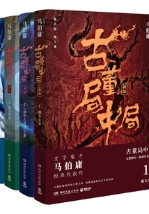 All 4 Volumes of the Middle Game of Antique Game (starring Lei Jiayin and Li Xian in the Movie of the Same Name)
