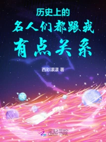 Celebrities in History All Have Something to Do with Me