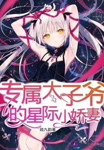 The Exclusive Interstellar Wife for the Prince