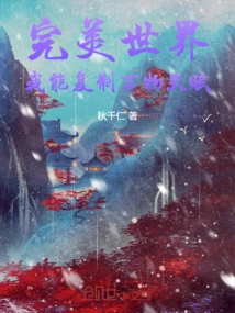 Perfect World: I Can Copy the Talents of All Things!