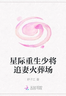 The Interstellar Reborn Major General Pursues His Wife in the Crematorium