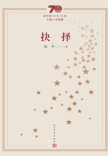 Choice (collection of 70 Novels in the 70 Years of New China)