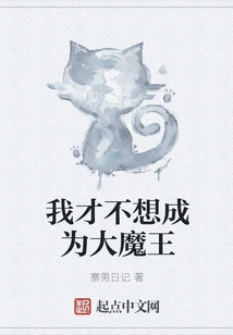 I Don't Want to Be a Big Devil