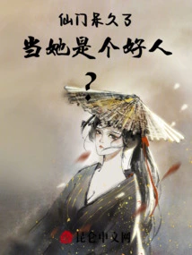 After Staying in Xianmen for a Long Time, Do You Think She is a Good Person?